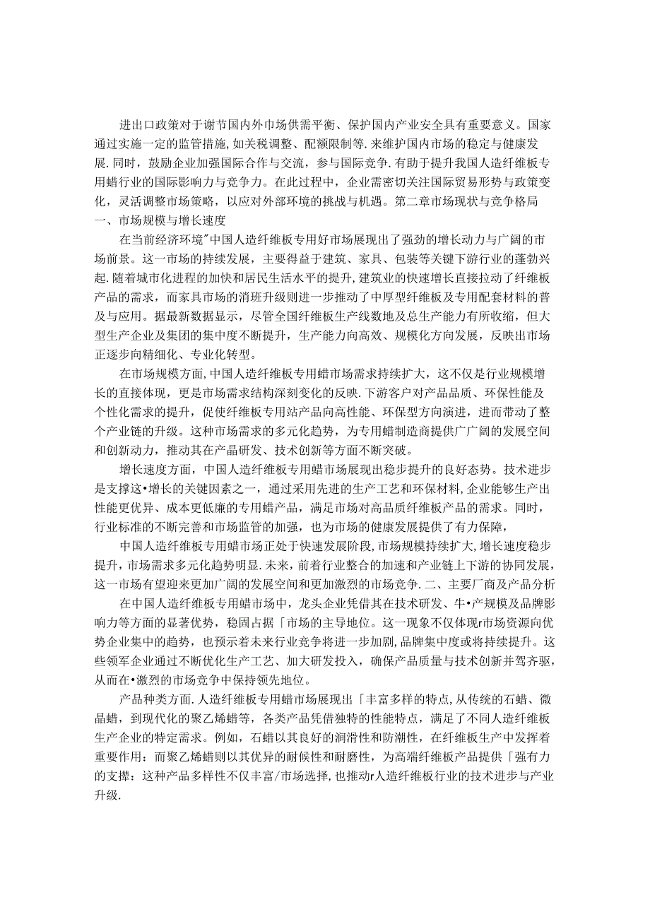 2024-2030年中国人造纤维板专用蜡行业最新度研究报告.docx_第3页