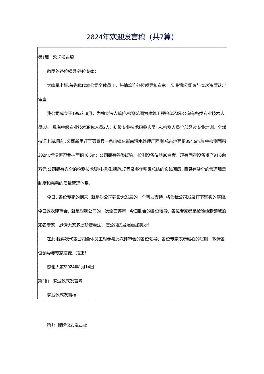 2024年欢迎发言稿（共7篇）.docx_第1页