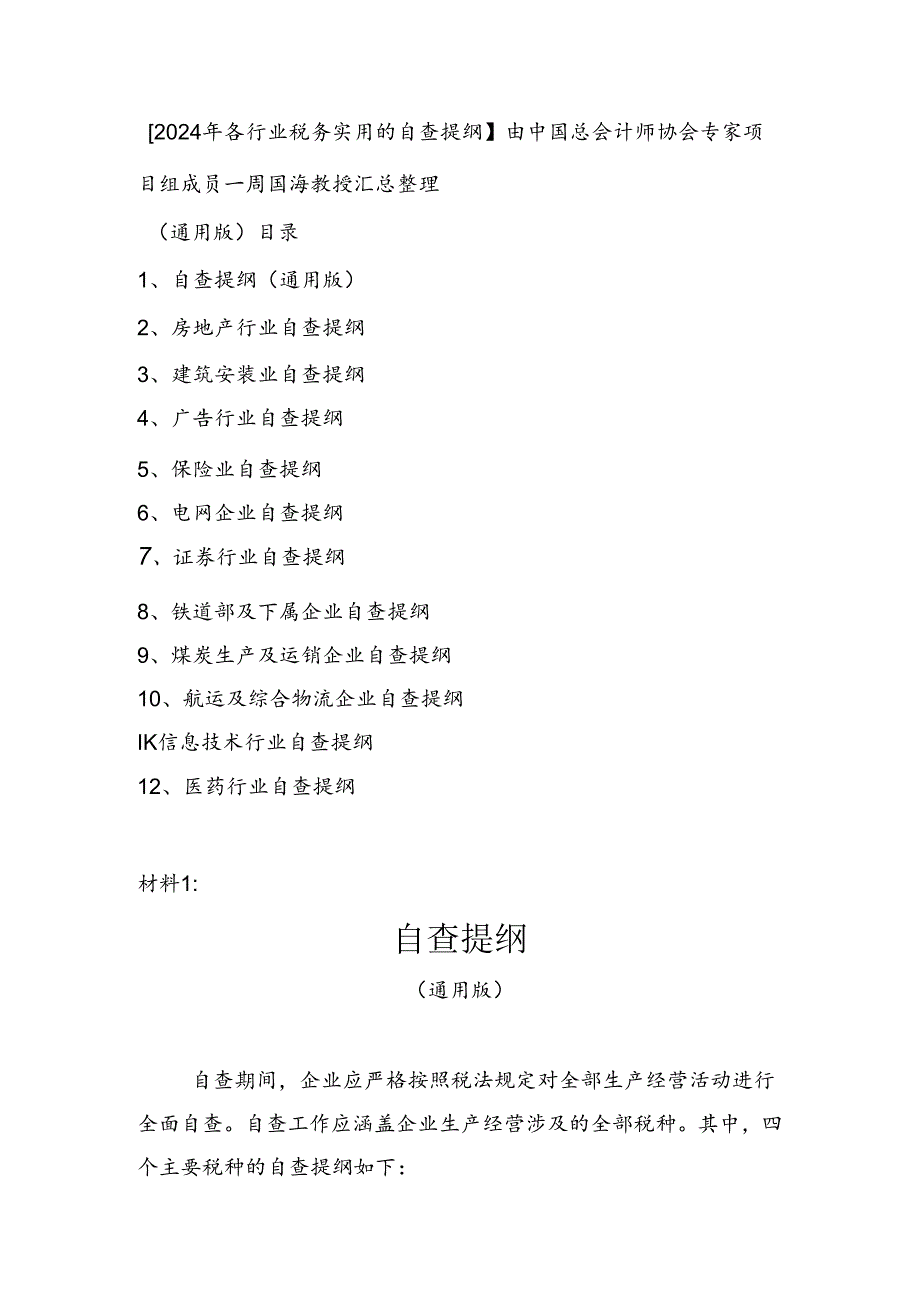 2024年税务总局自查提纲由中国总会计师协会专家项目组成员周国海教授汇总整理.docx_第1页