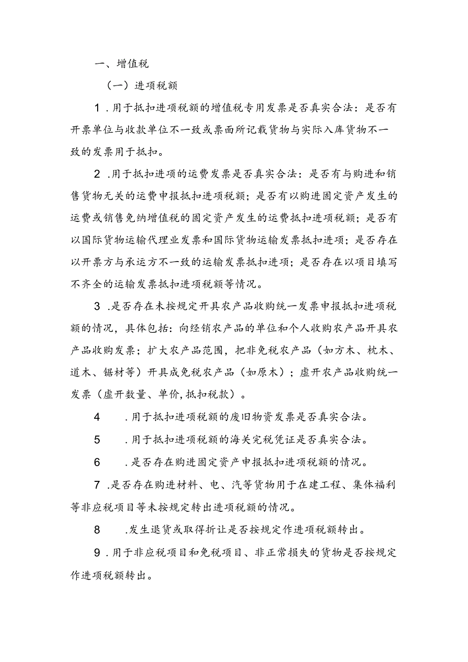 2024年税务总局自查提纲由中国总会计师协会专家项目组成员周国海教授汇总整理.docx_第2页