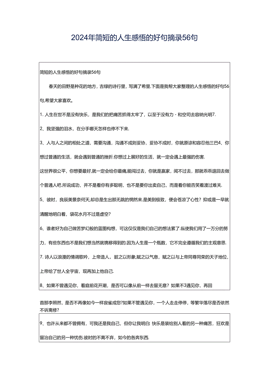 2024年简短的人生感悟的好句摘录56句.docx_第1页