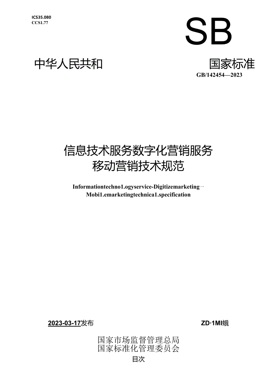 GB_T 42454-2023 信息技术服务 数字化营销服务 移动营销技术规范.docx_第1页