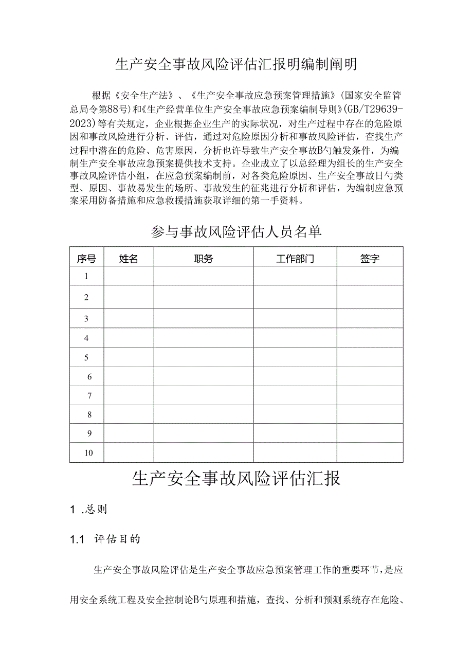 事故风险评估报告资料.docx_第2页