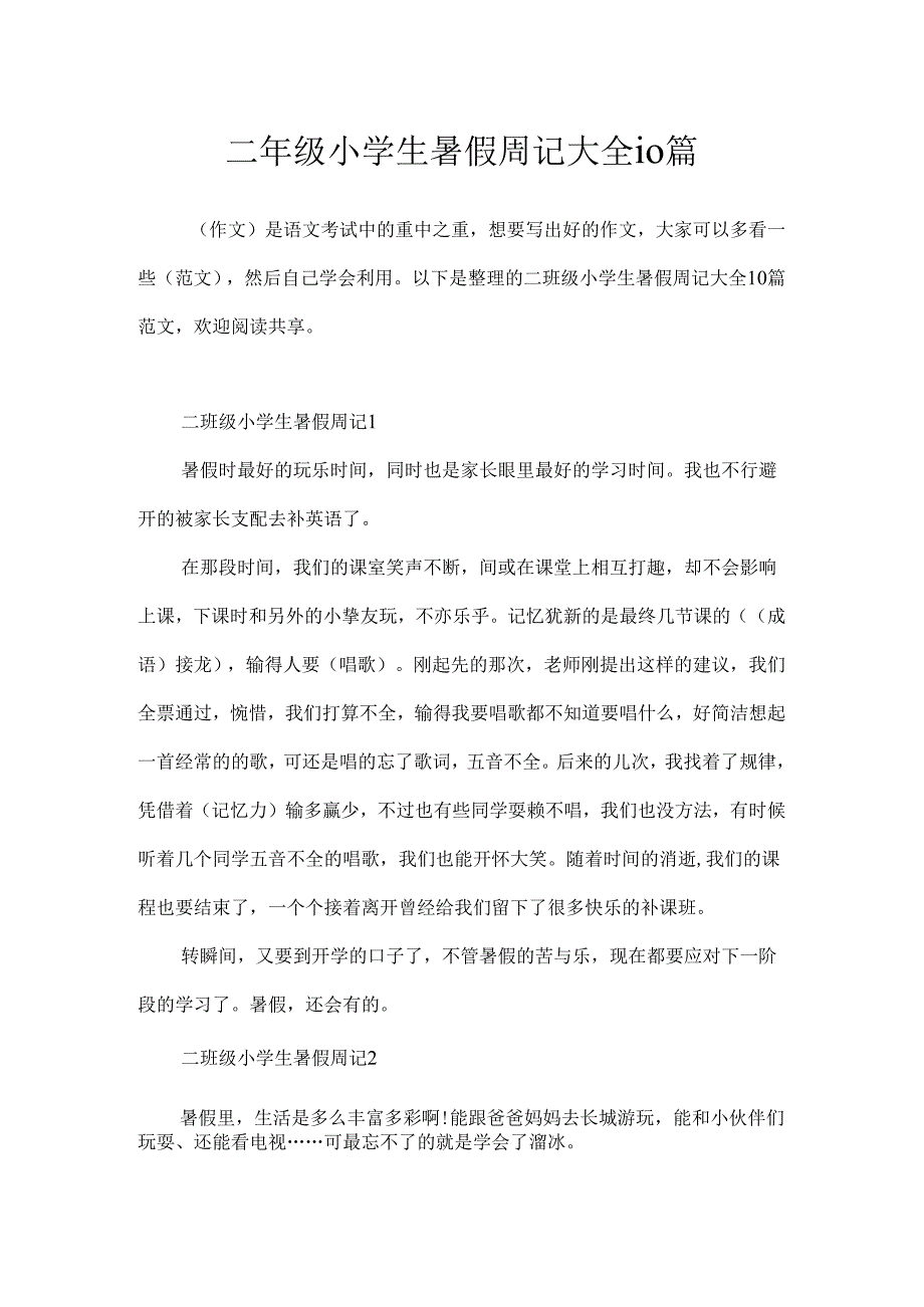 二年级小学生暑假周记大全10篇.docx_第1页