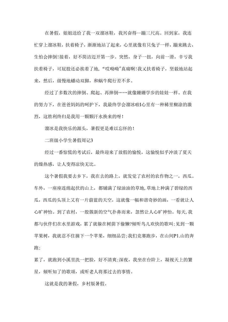 二年级小学生暑假周记大全10篇.docx_第2页