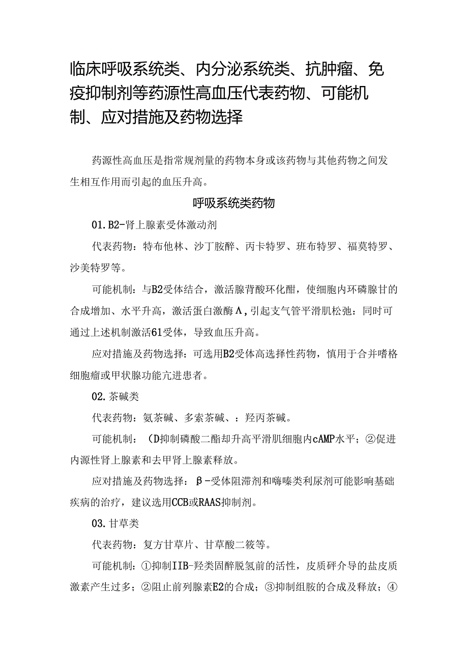 临床呼吸系统类、内分泌系统类、抗肿瘤、免疫抑制剂等药源性高血压代表药物、可能机制、应对措施及药物选择.docx_第1页