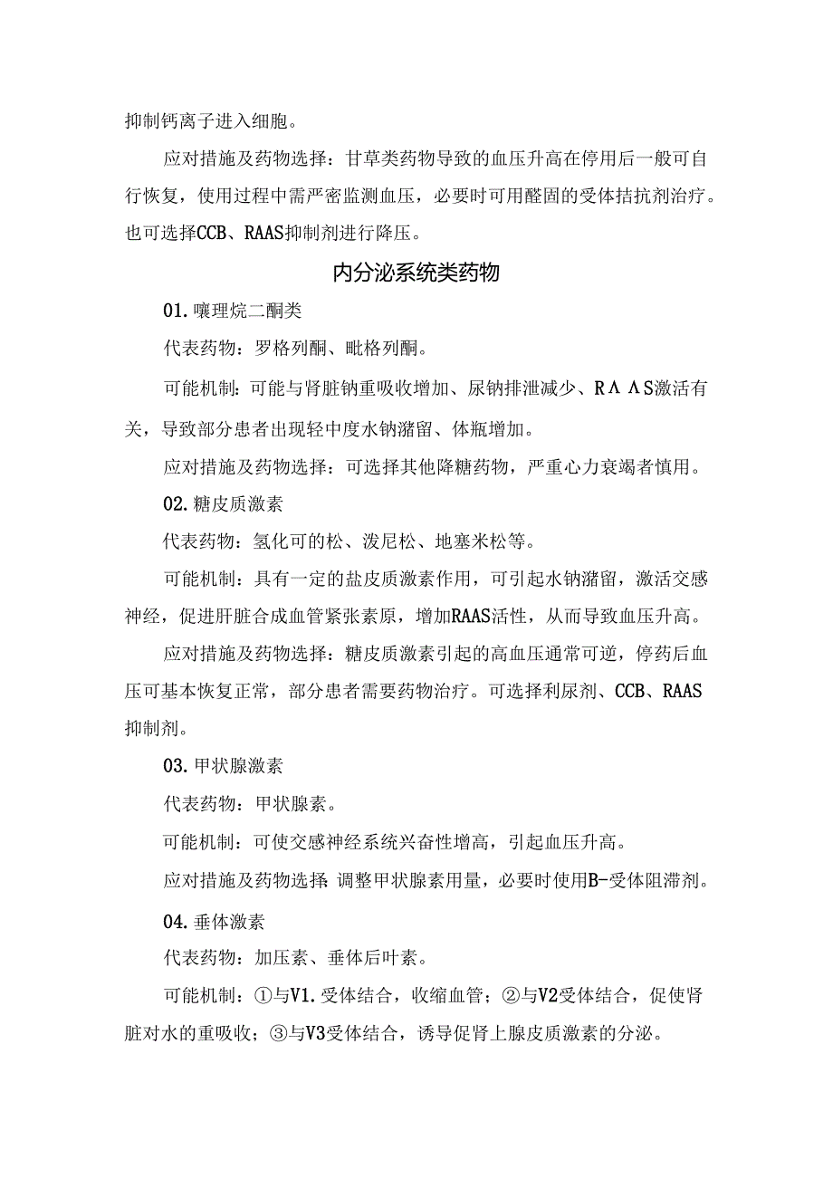 临床呼吸系统类、内分泌系统类、抗肿瘤、免疫抑制剂等药源性高血压代表药物、可能机制、应对措施及药物选择.docx_第2页