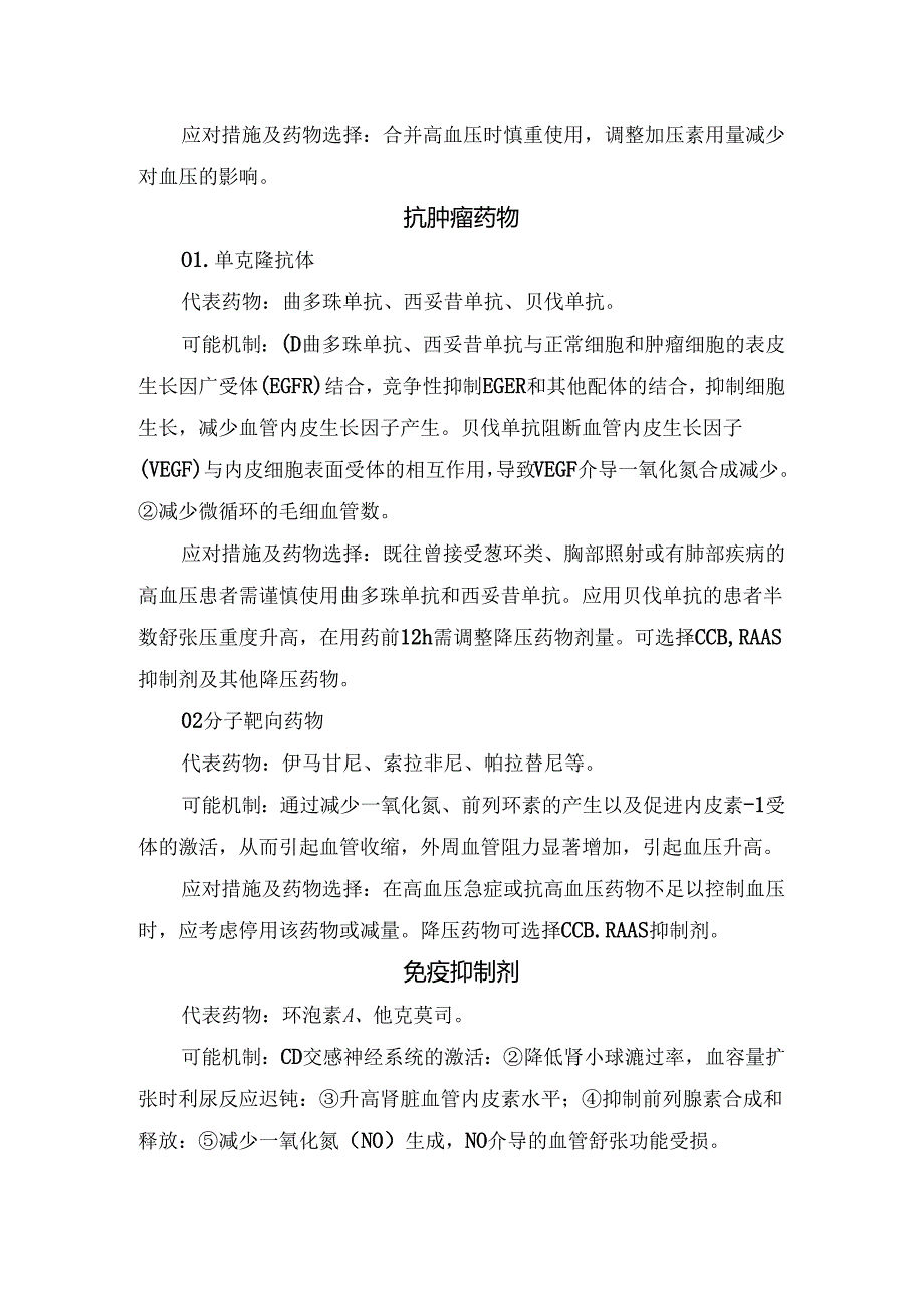 临床呼吸系统类、内分泌系统类、抗肿瘤、免疫抑制剂等药源性高血压代表药物、可能机制、应对措施及药物选择.docx_第3页