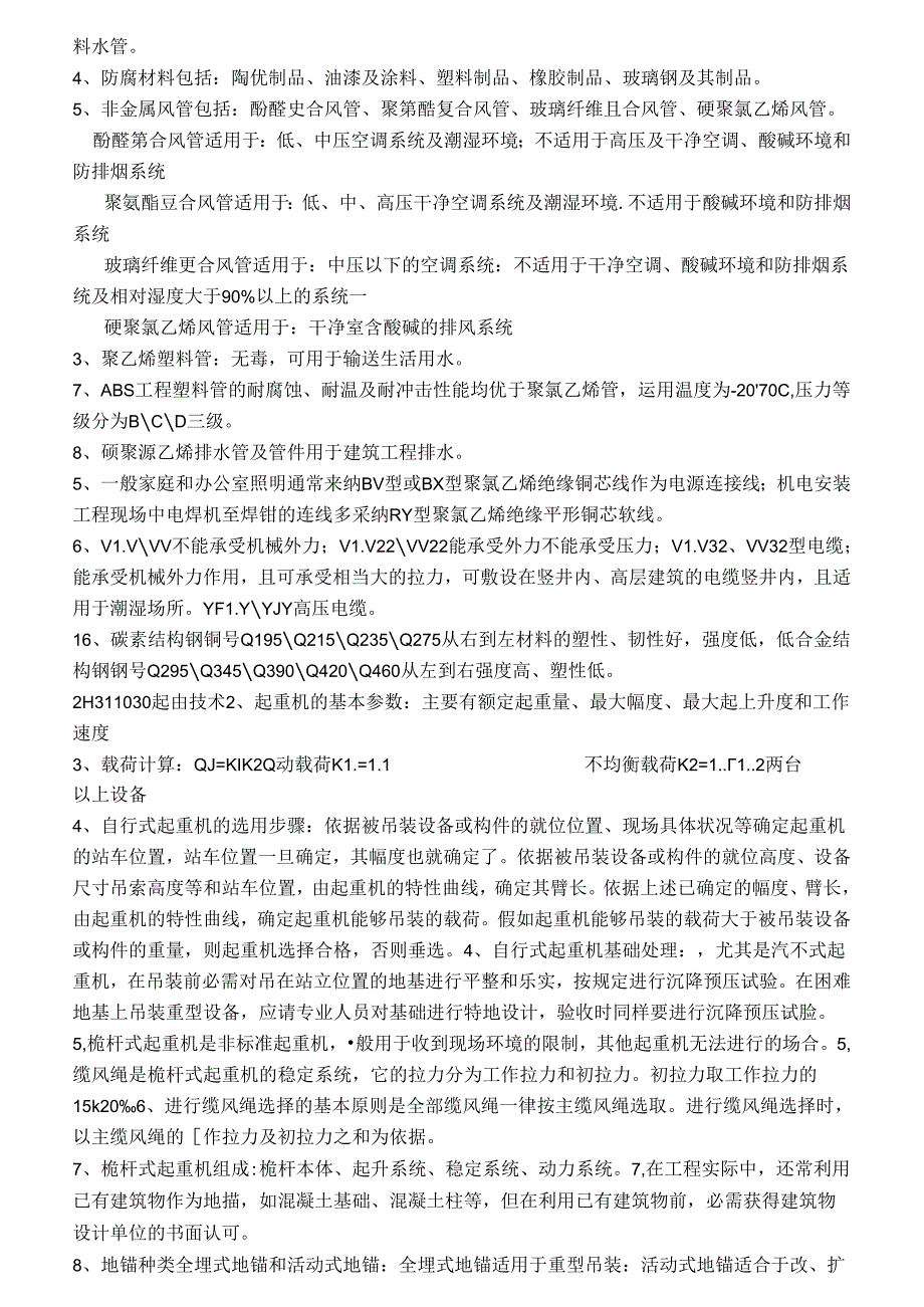 二级建造师机电安装实务总结.docx_第2页