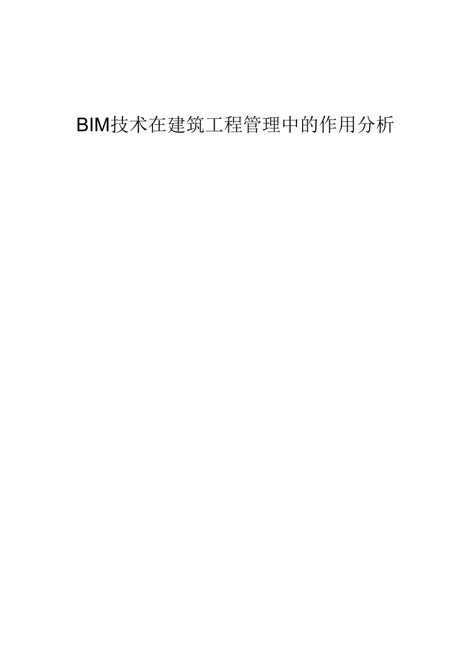 BIM技术在建筑工程管理中的作用分析.docx_第1页