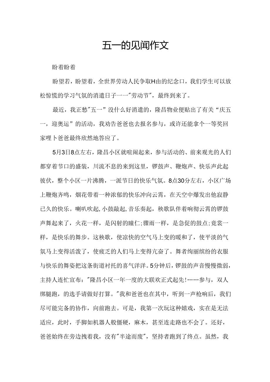 五一的见闻作文.docx_第1页