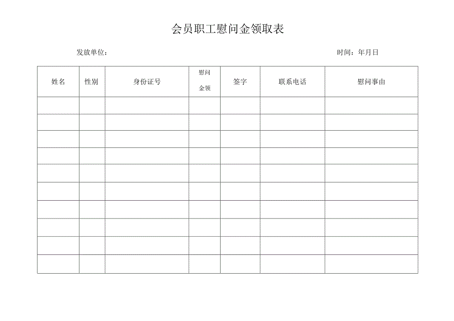 会员职工慰问金领取表.docx_第1页