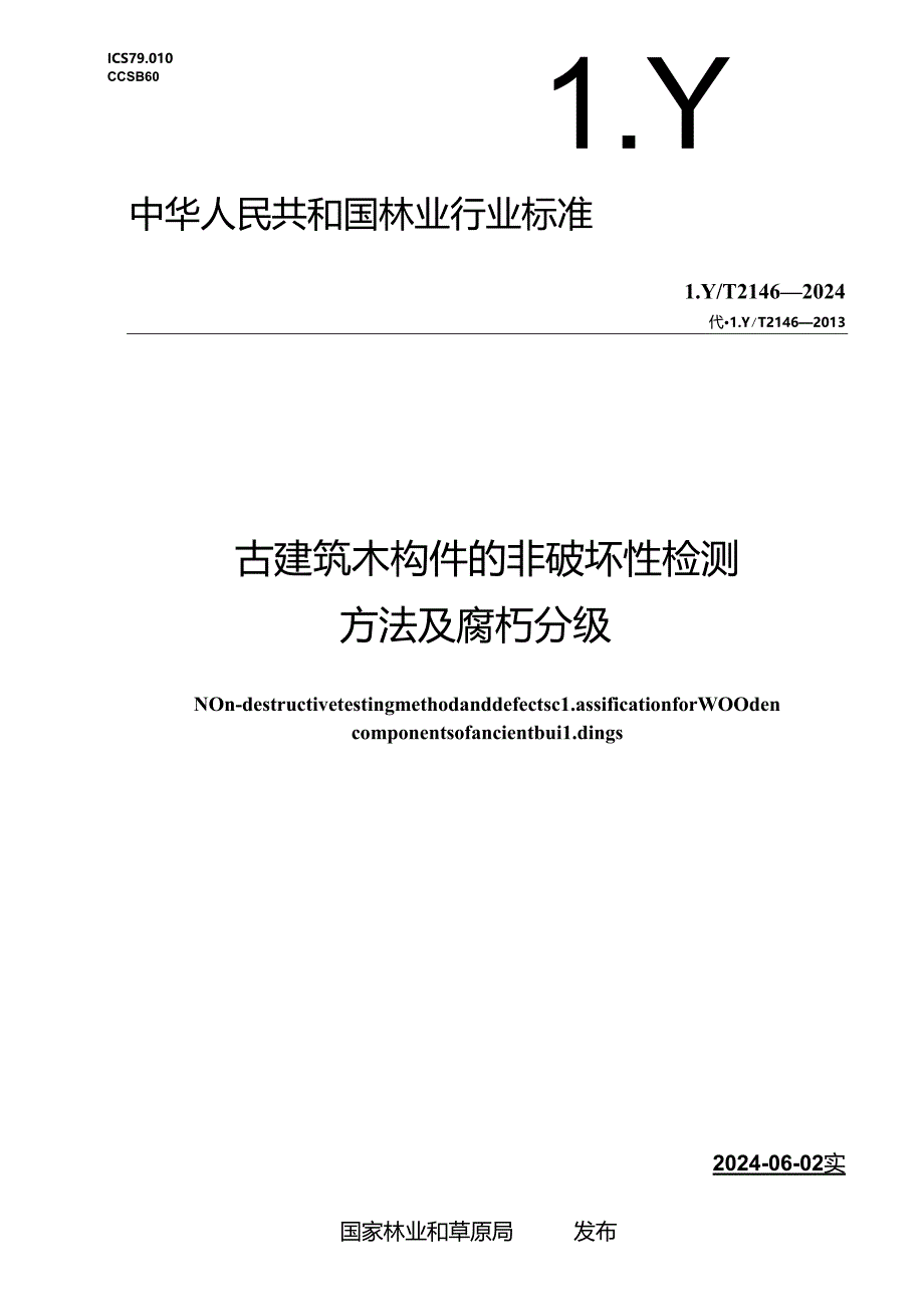 LY-T2146-2024古建筑木构件的非破坏性检测方法及腐朽分级.docx_第1页