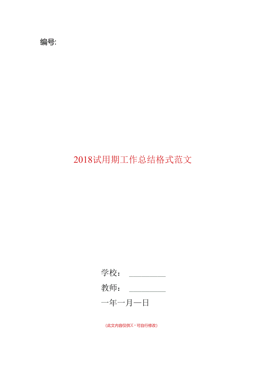 2018试用期工作总结格式范文.docx_第1页