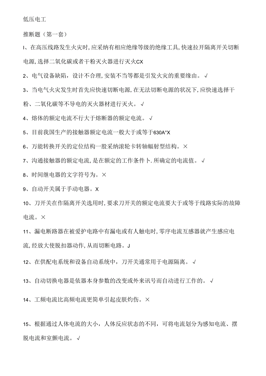 低压电工作业理论复习题.docx_第2页