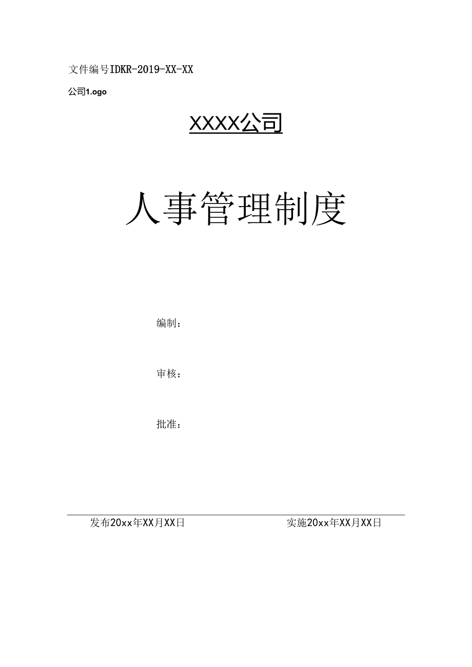 人事管理制度（标准版）.docx_第1页