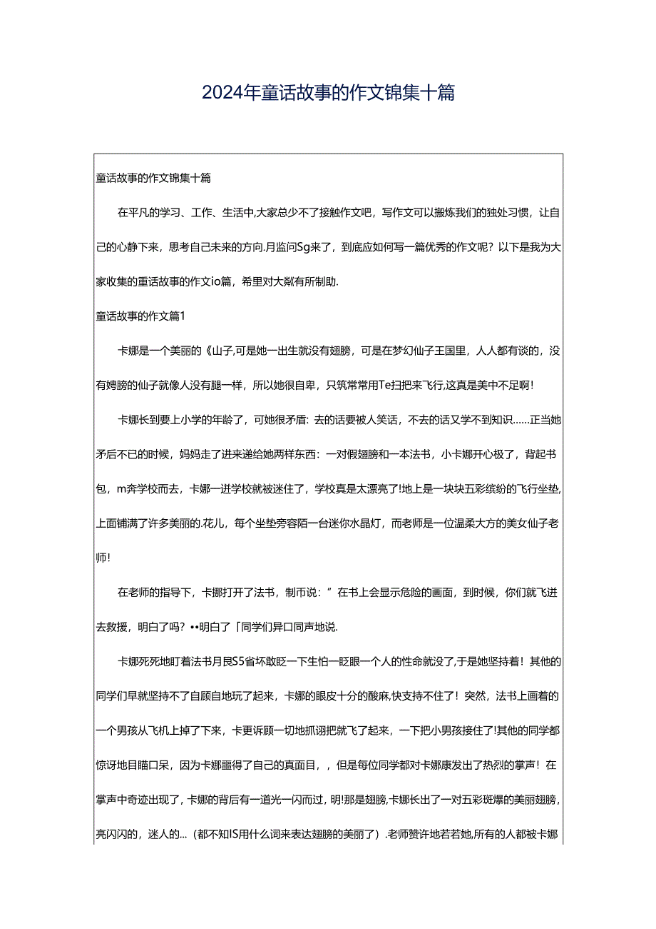 2024年童话故事的作文锦集十篇.docx_第1页