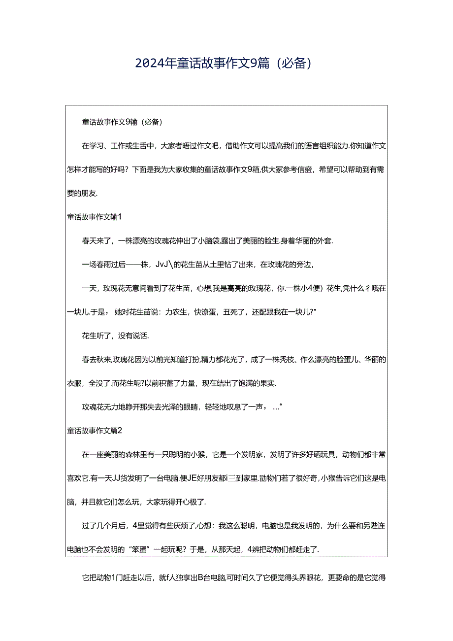 2024年童话故事作文9篇（必备）.docx_第1页