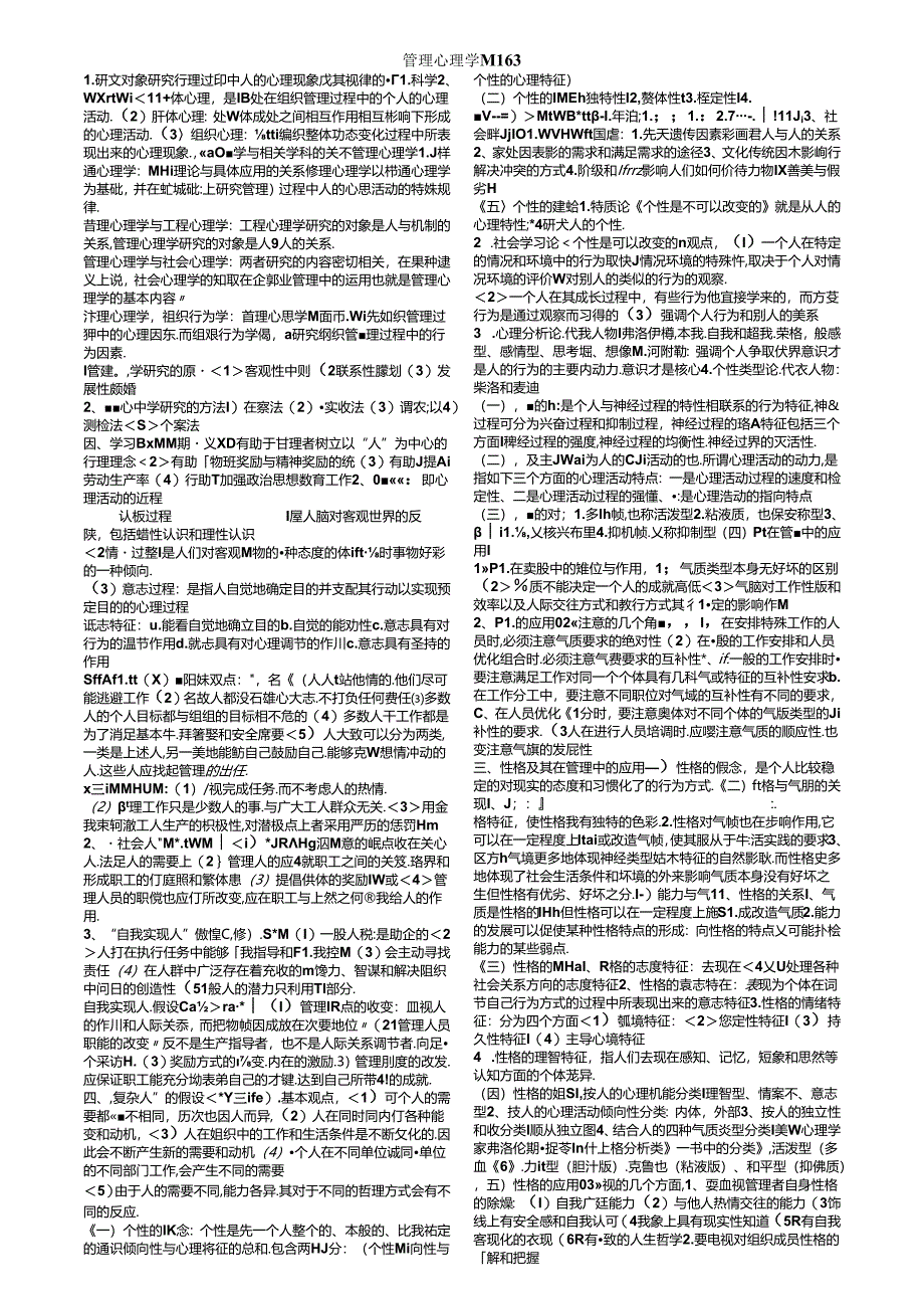 00163管理心理学考前复习资料（3）.docx_第1页