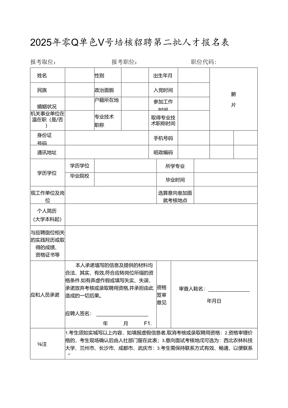 2025年事业单位公开考核招聘第二批人才报名表.docx_第1页