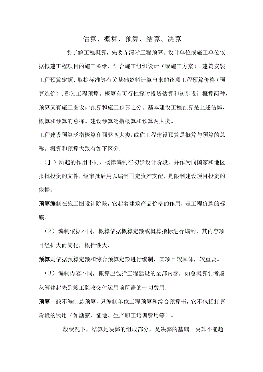 估算预算概算区别.docx_第1页