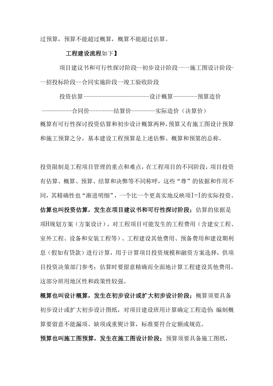 估算预算概算区别.docx_第2页