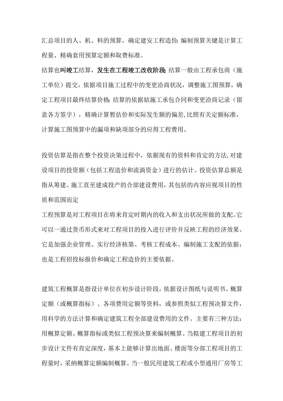 估算预算概算区别.docx_第3页