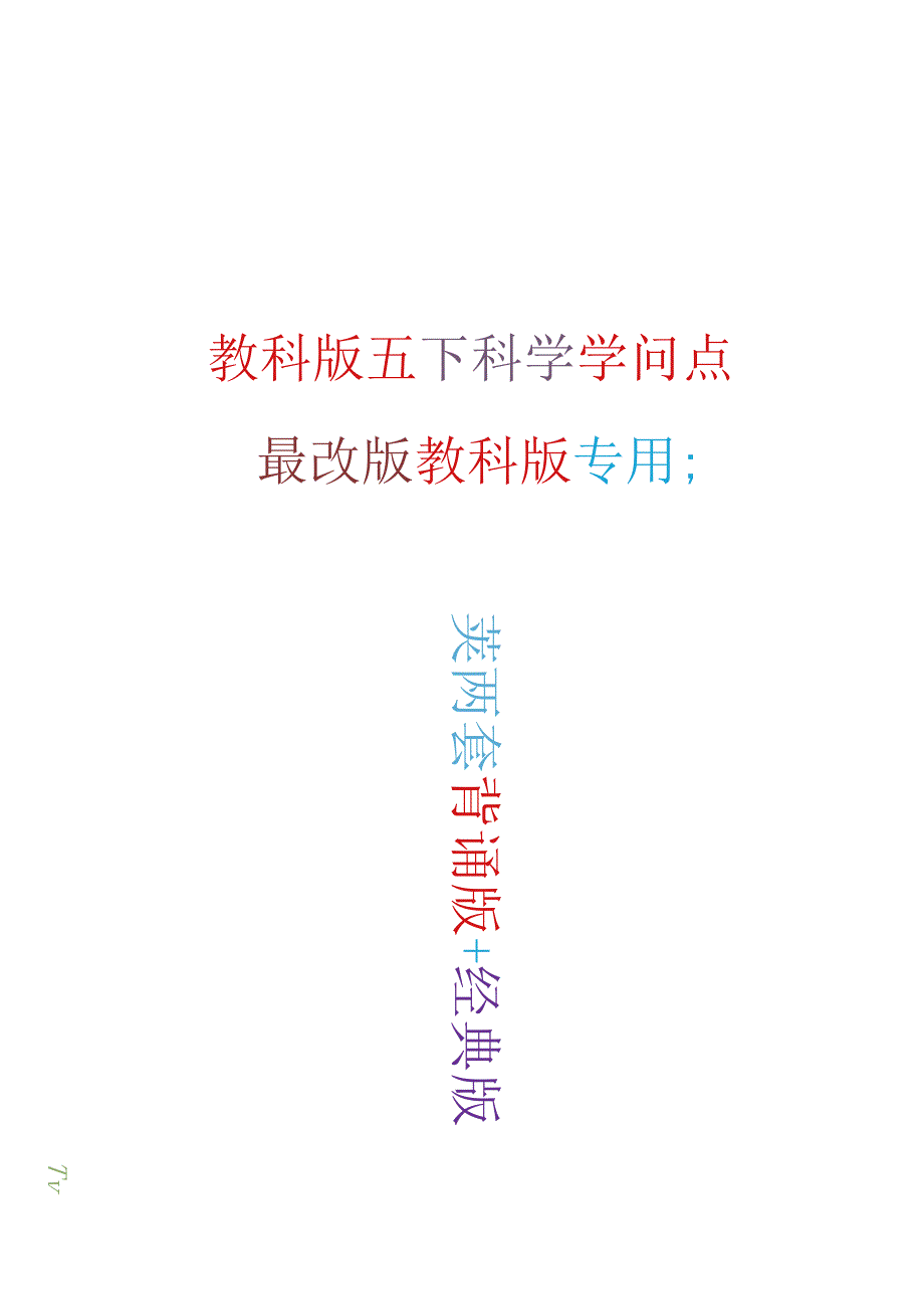 2023年新改版教科版五年级下册科学知识点(含两套).docx_第1页