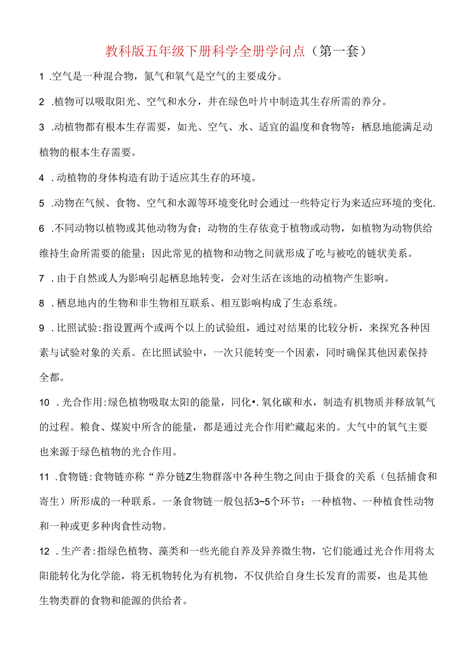 2023年新改版教科版五年级下册科学知识点(含两套).docx_第2页