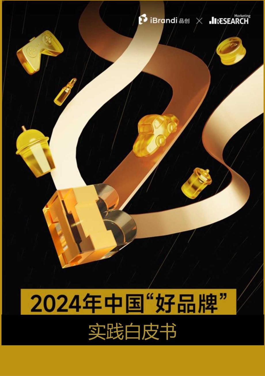 2024年中国“好品牌”实践白皮书-品创Morketing Research-2024-73正式版.docx_第1页