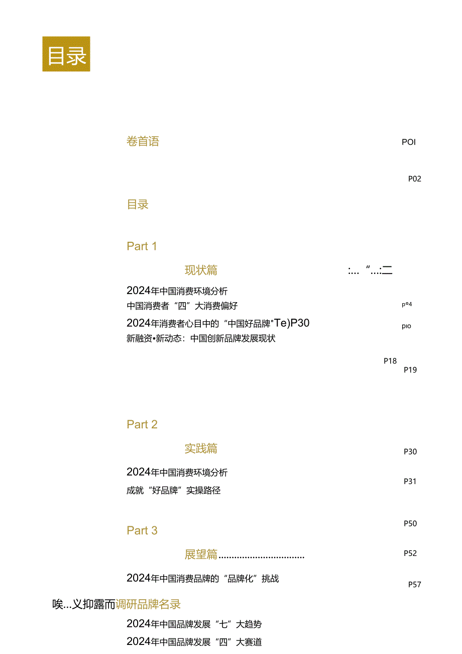 2024年中国“好品牌”实践白皮书-品创Morketing Research-2024-73正式版.docx_第3页