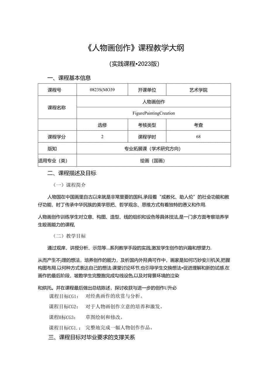 0823S04039-人物画创作-2023版培养方案课程教学大纲.docx_第1页