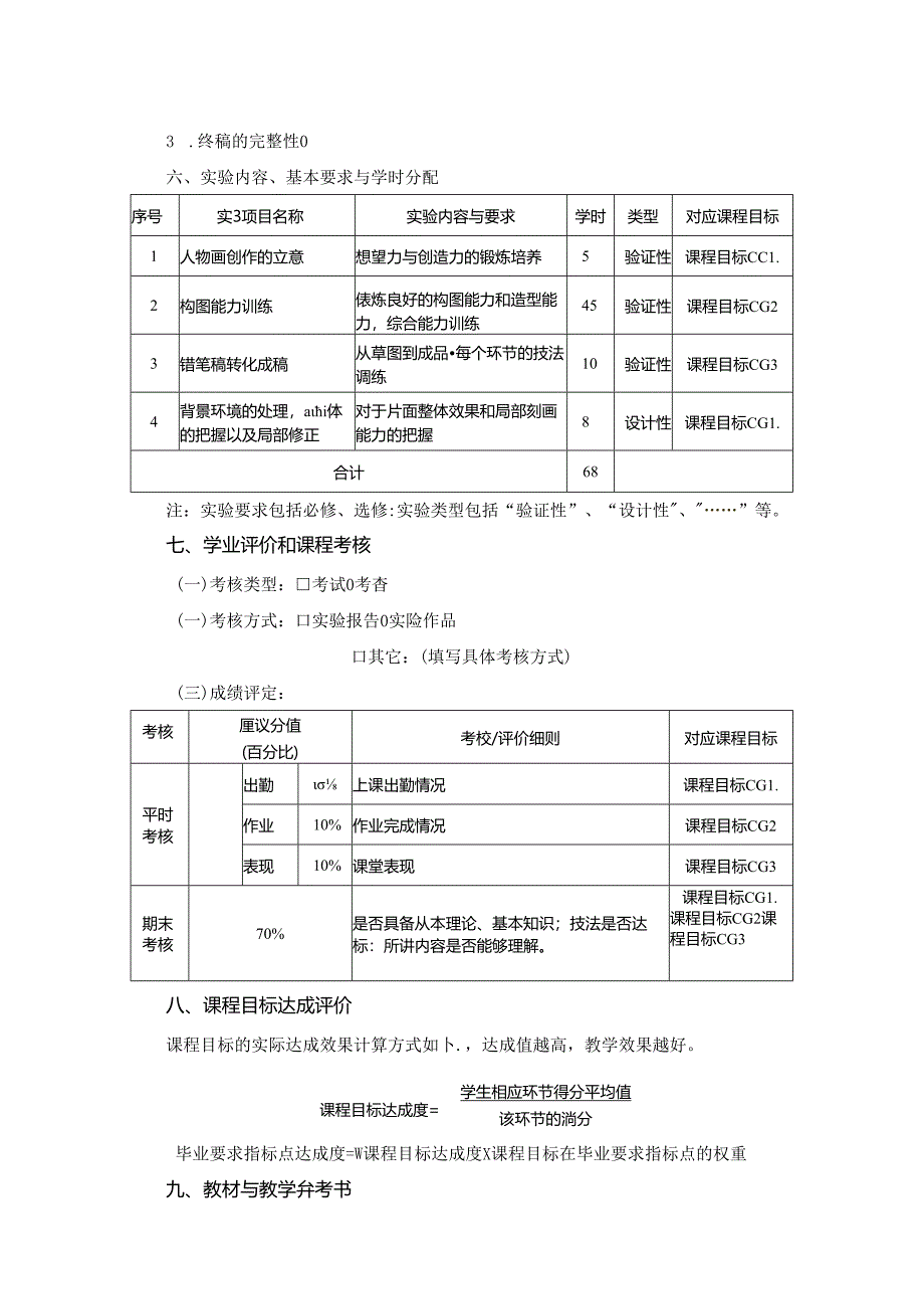 0823S04039-人物画创作-2023版培养方案课程教学大纲.docx_第3页