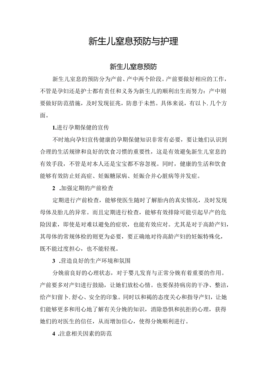 临床新生儿窒息预防与护理.docx_第1页