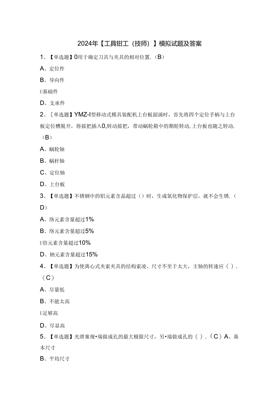 2024年【工具钳工（技师）】模拟试题及答案.docx_第1页