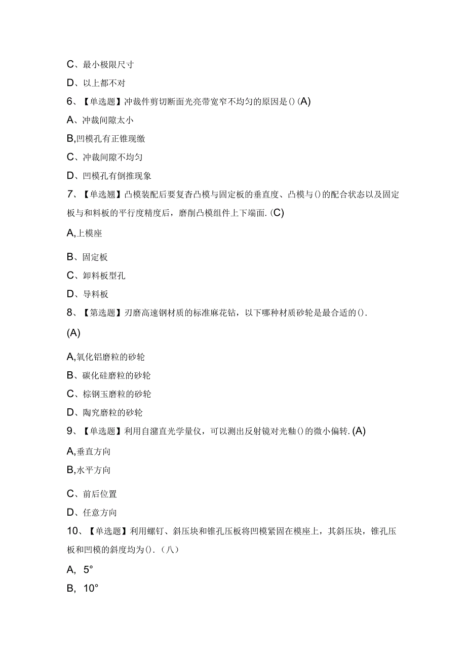 2024年【工具钳工（技师）】模拟试题及答案.docx_第2页