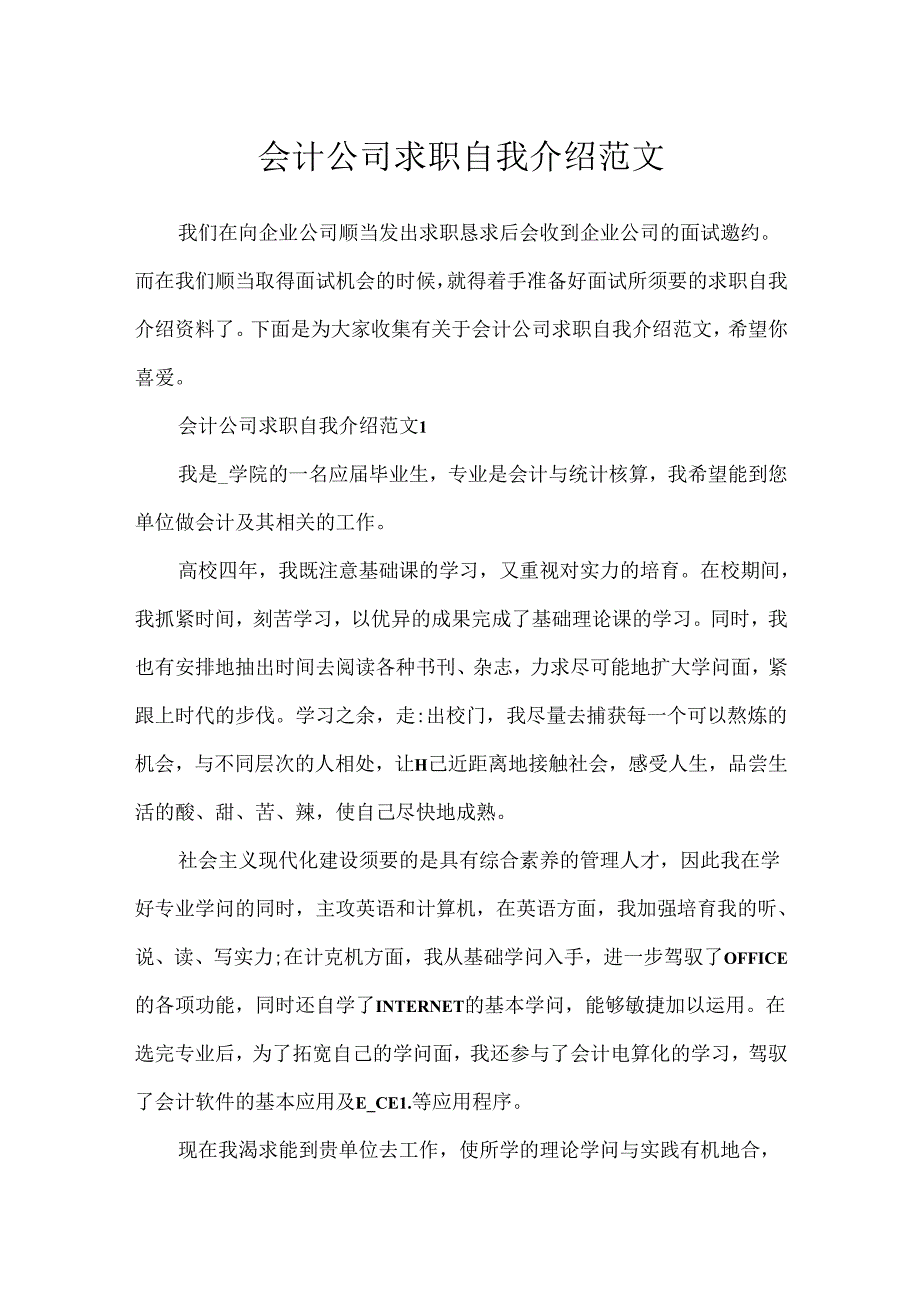 会计公司求职自我介绍范文.docx_第1页