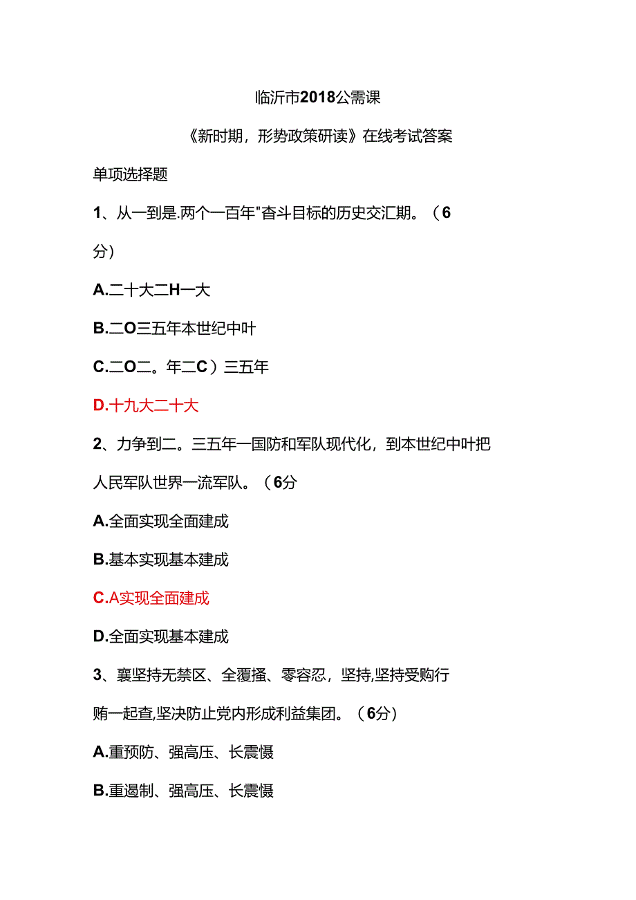 临沂市公需课《新时期形势政策研读》-在线考试答案.docx_第1页