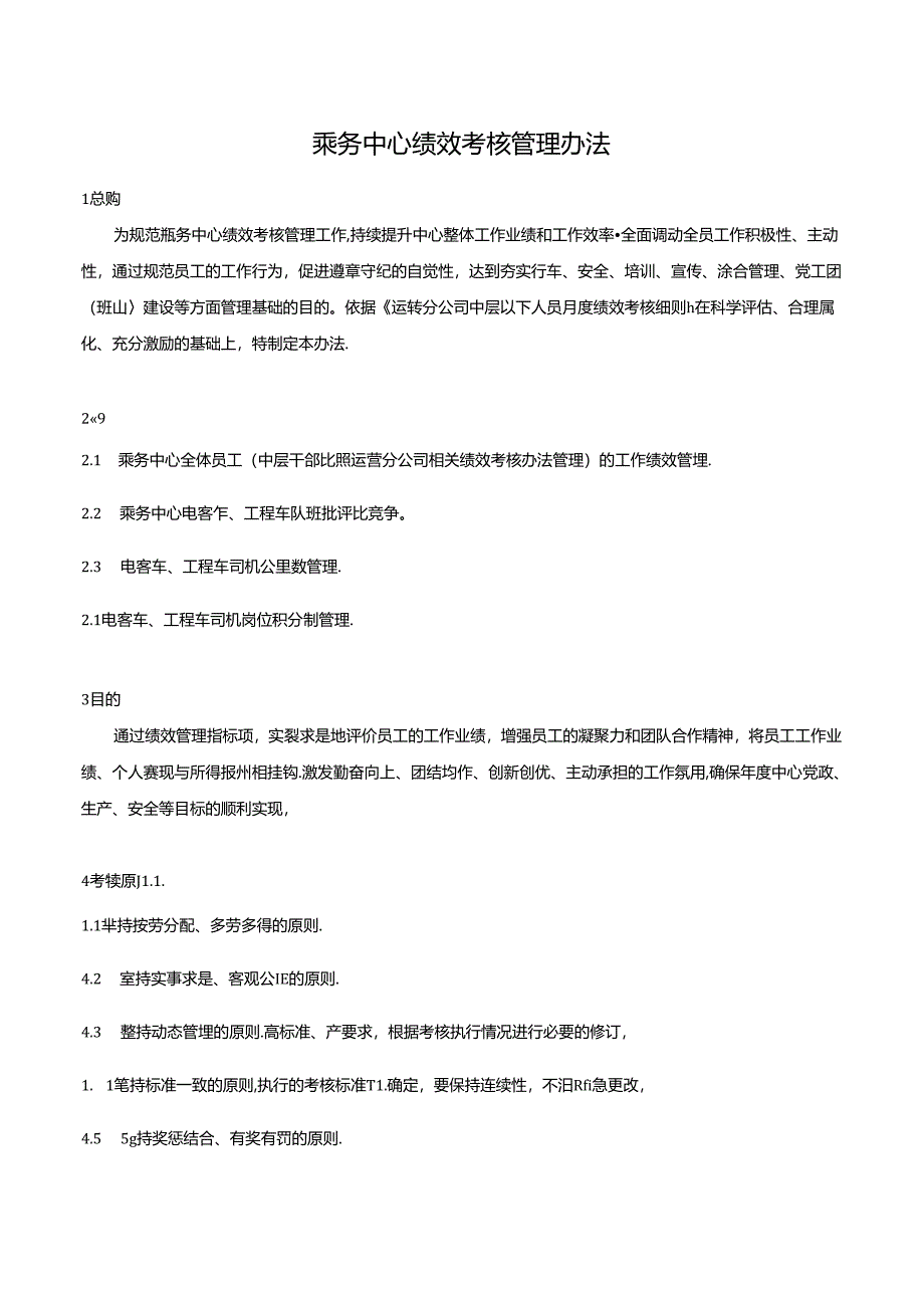 乘务中心绩效考核管理办法.docx_第1页