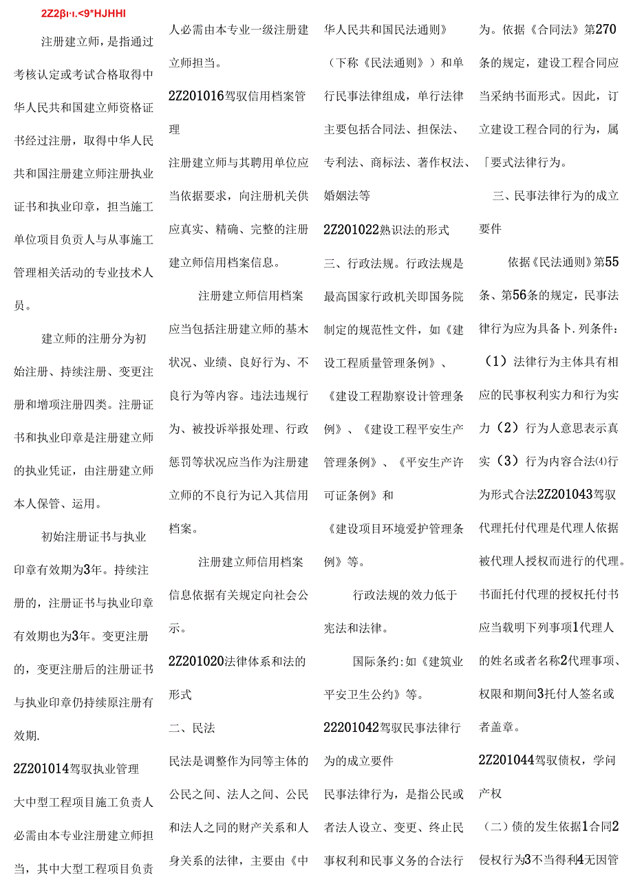 二级建造师、法规重点.docx_第1页