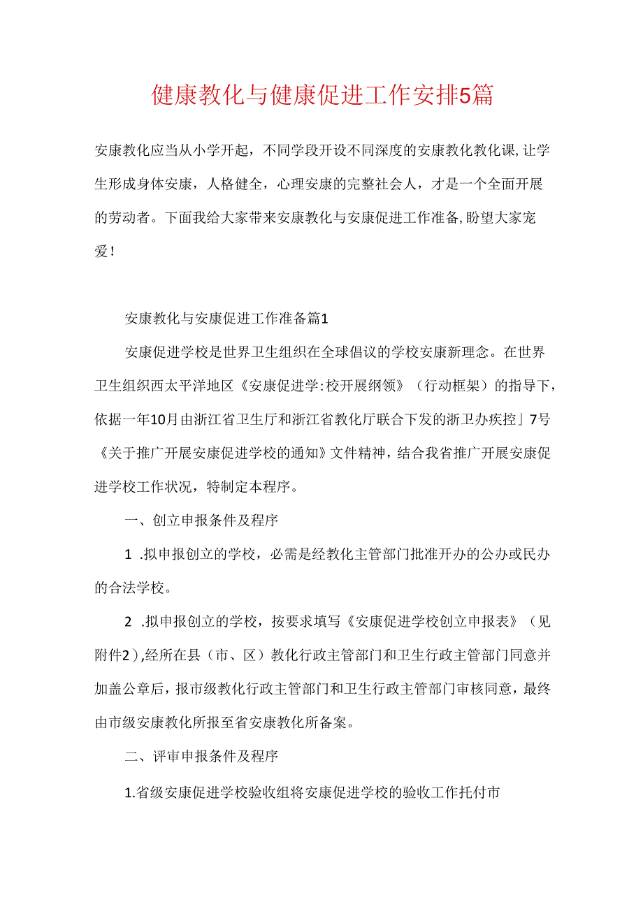 健康教育与健康促进工作计划5篇.docx_第1页