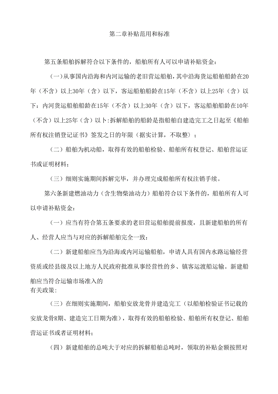 交通运输老旧营运船舶报废更新补贴实施细则2024.docx_第2页