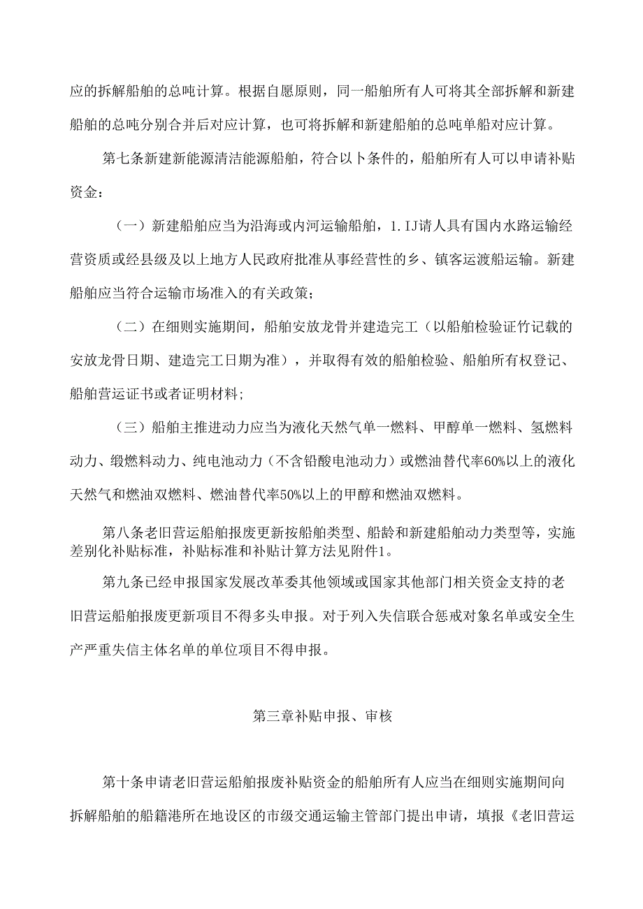 交通运输老旧营运船舶报废更新补贴实施细则2024.docx_第3页