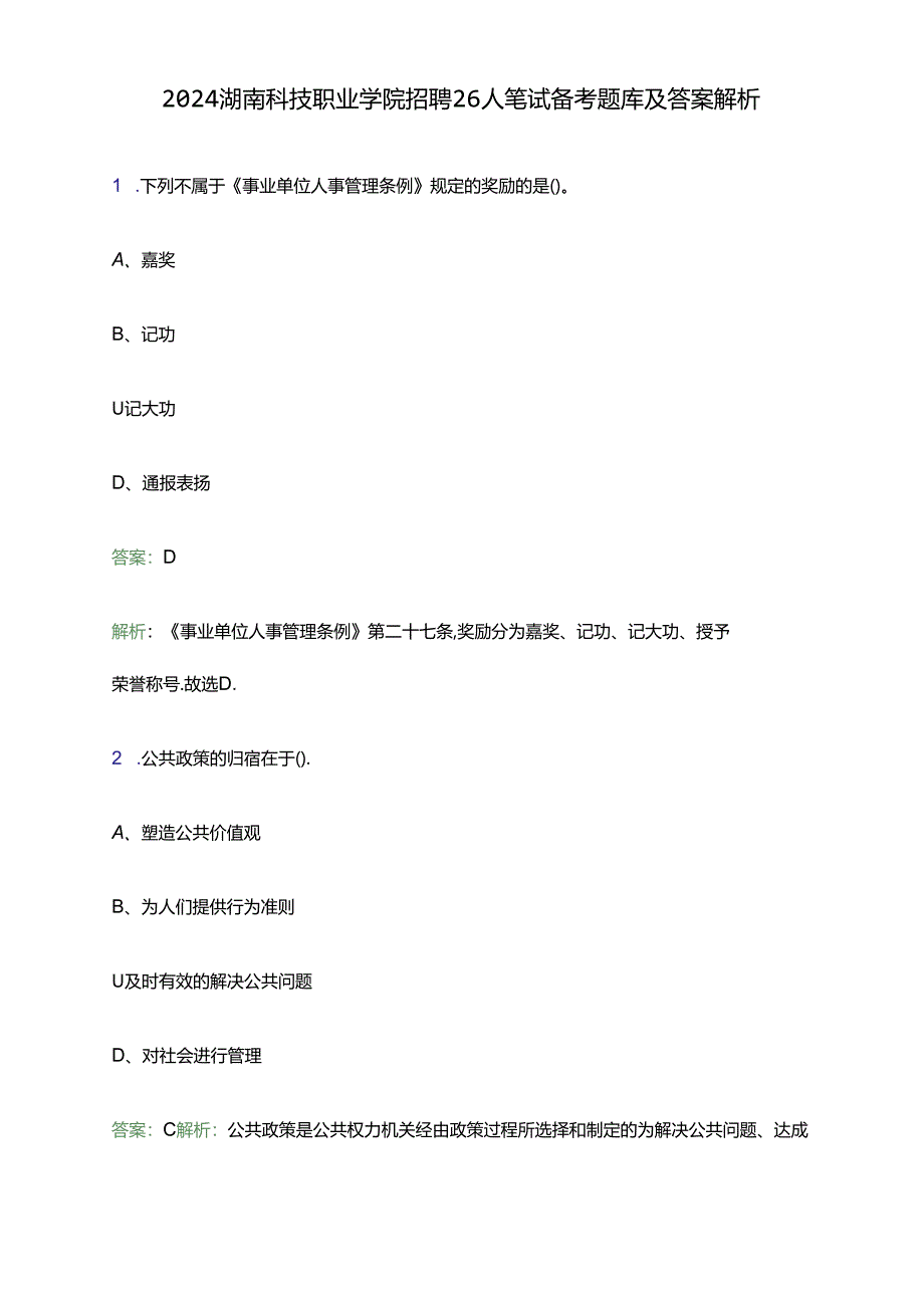 2024湖南科技职业学院招聘26人笔试备考题库及答案解析.docx_第1页