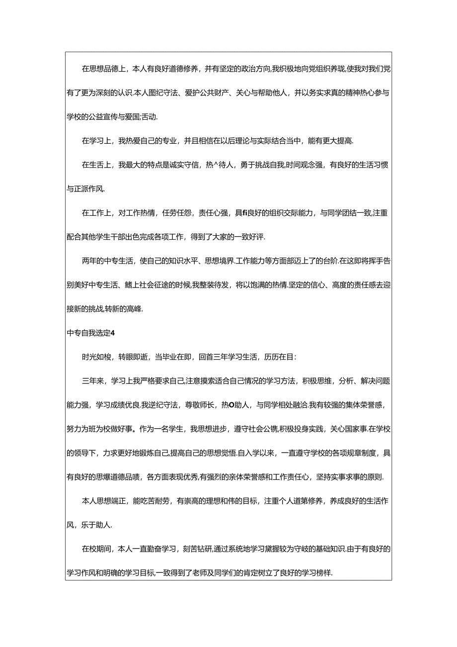 2024年中专自我鉴定经典[篇].docx_第3页