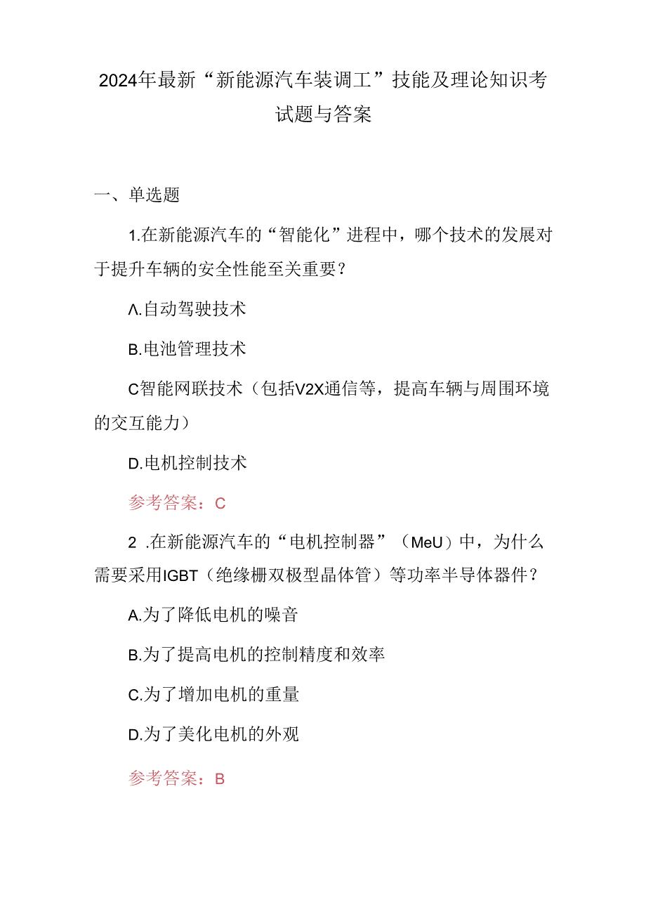 2024年最新“新能源汽车装调工”技能及理论知识考试题与答案.docx_第1页