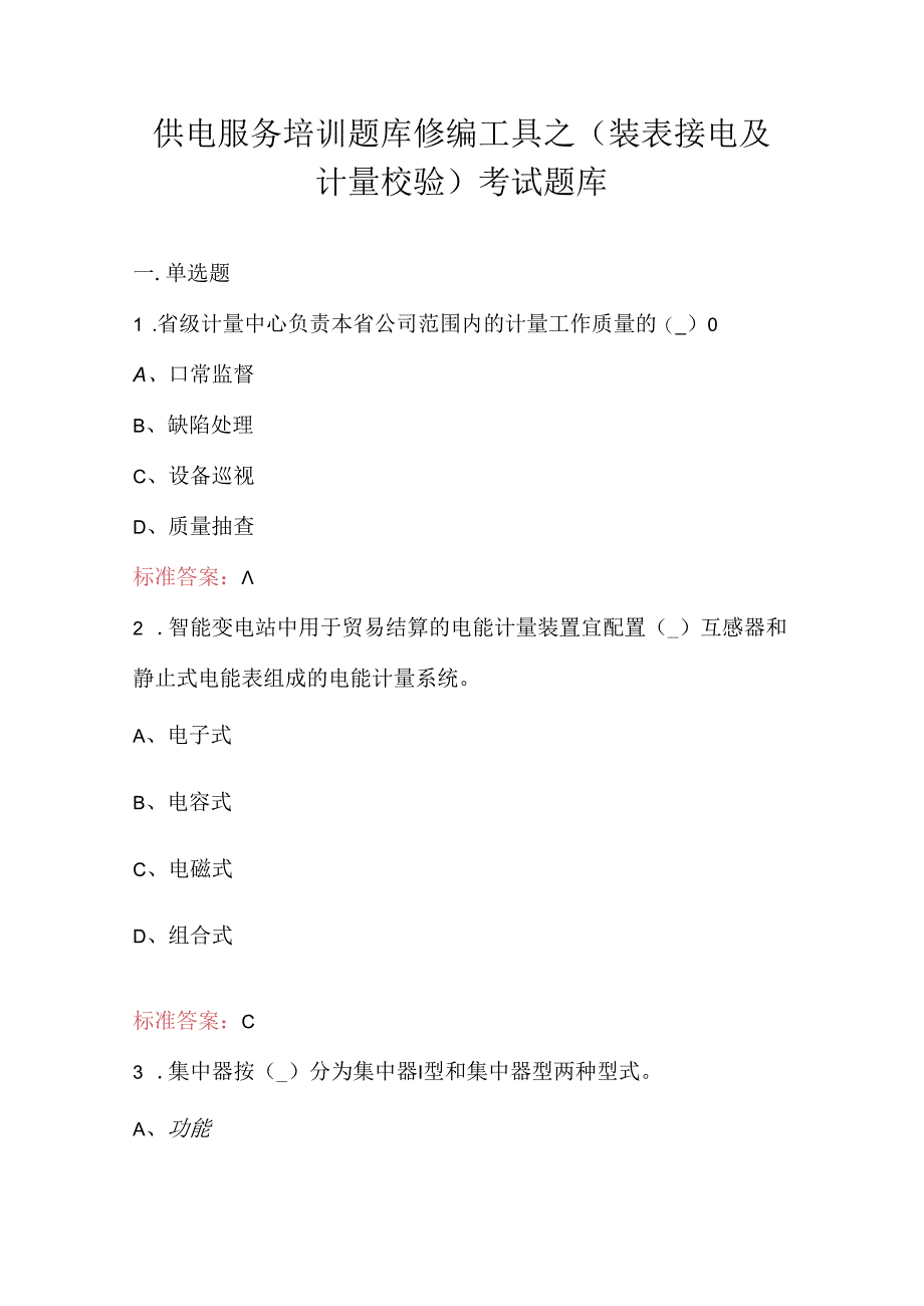 供电服务培训题库修编工具之（装表接电及计量校验）考试题库.docx_第1页