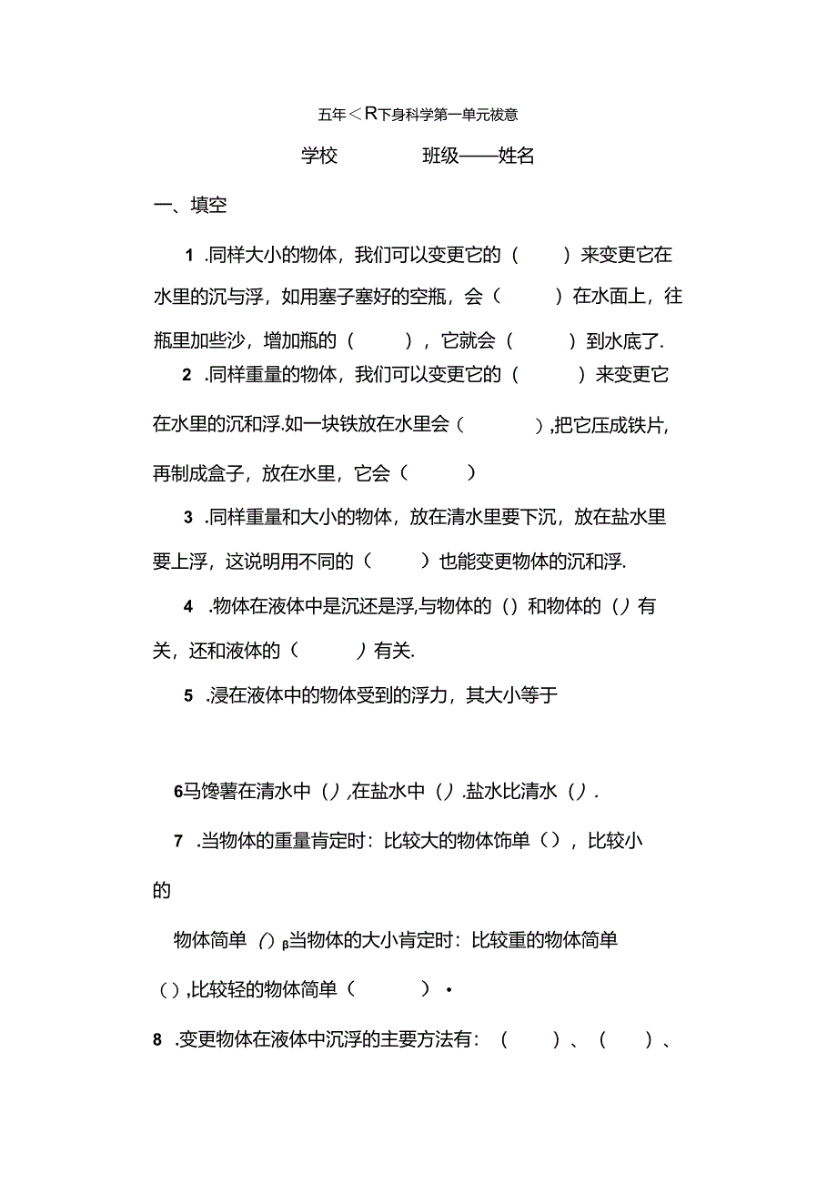 五年级科学下册期中试卷.docx_第1页