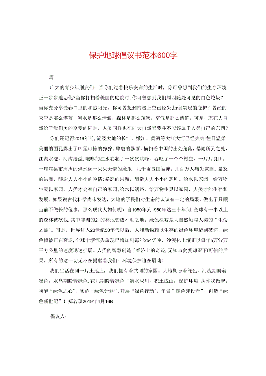 保护地球倡议书范本600字.docx_第1页