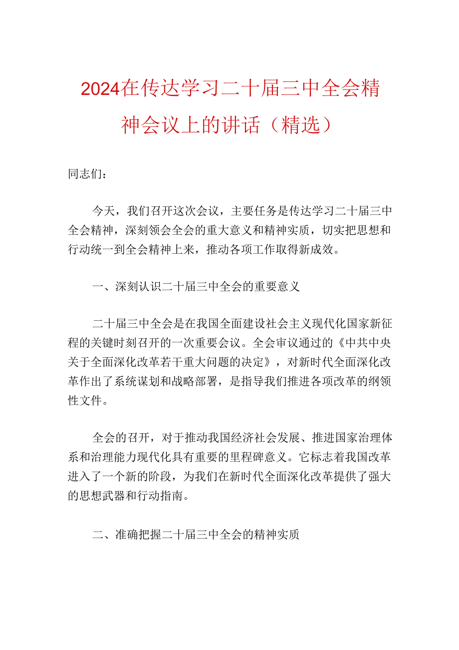 2024在传达学习二十届三中全会精神会议上的讲话（精选）.docx_第1页